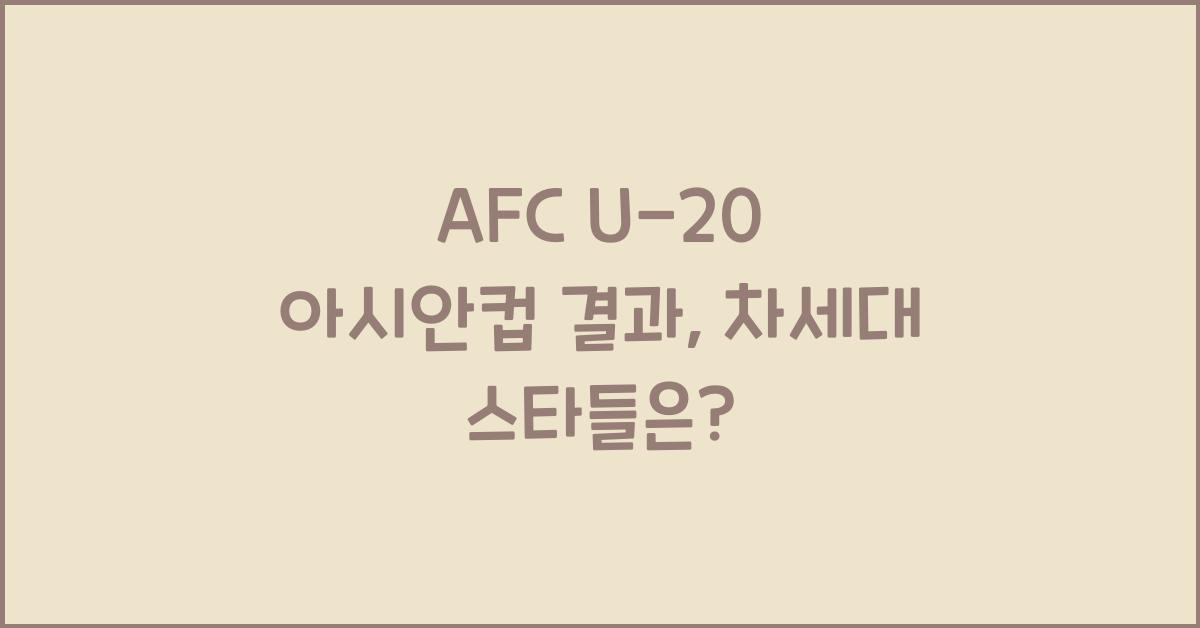 afc u-20 아시안컵 결과