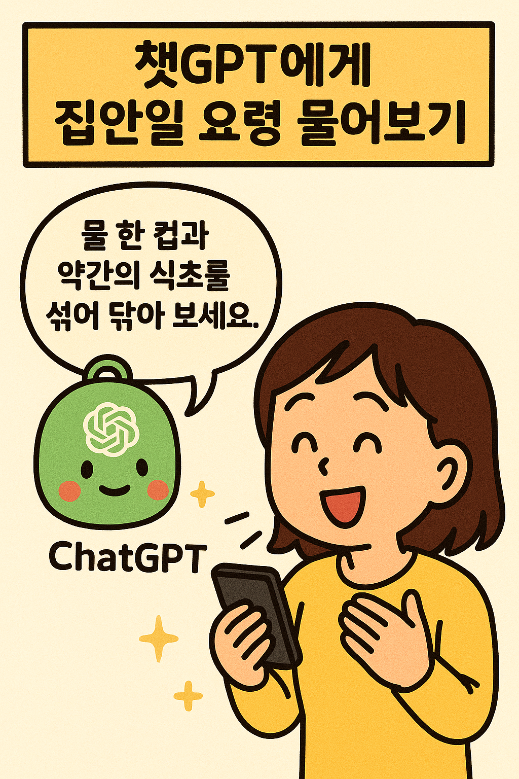 챗GPT에게 집안일 요령 물어보기