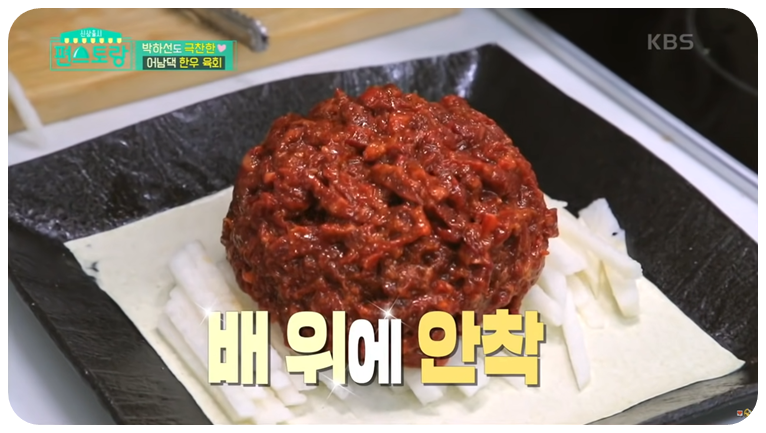 접시 위에 채썬 배를 깔고 그 위에 양념 육회를 올려줍니다