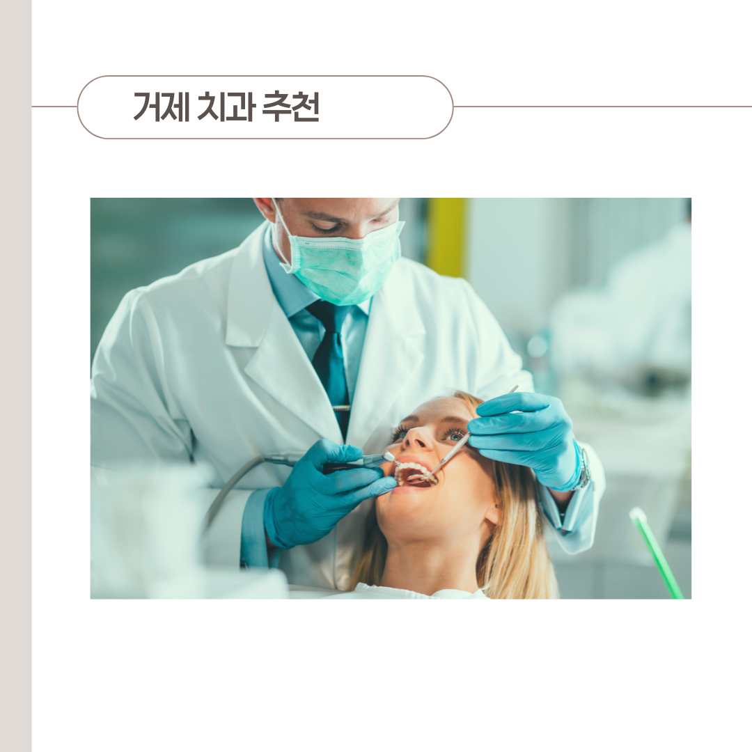 고현 치과, 나에게 맞는 곳 찾는 방법 팁