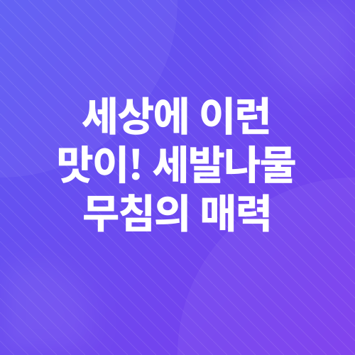 세발나물 무침 레시피_2