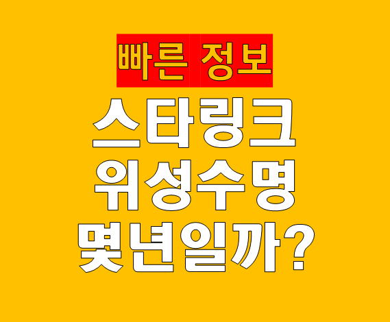 스타링크 위성 수명은 몇 년일까? 폐기 방식과 고장 원인까지 정리