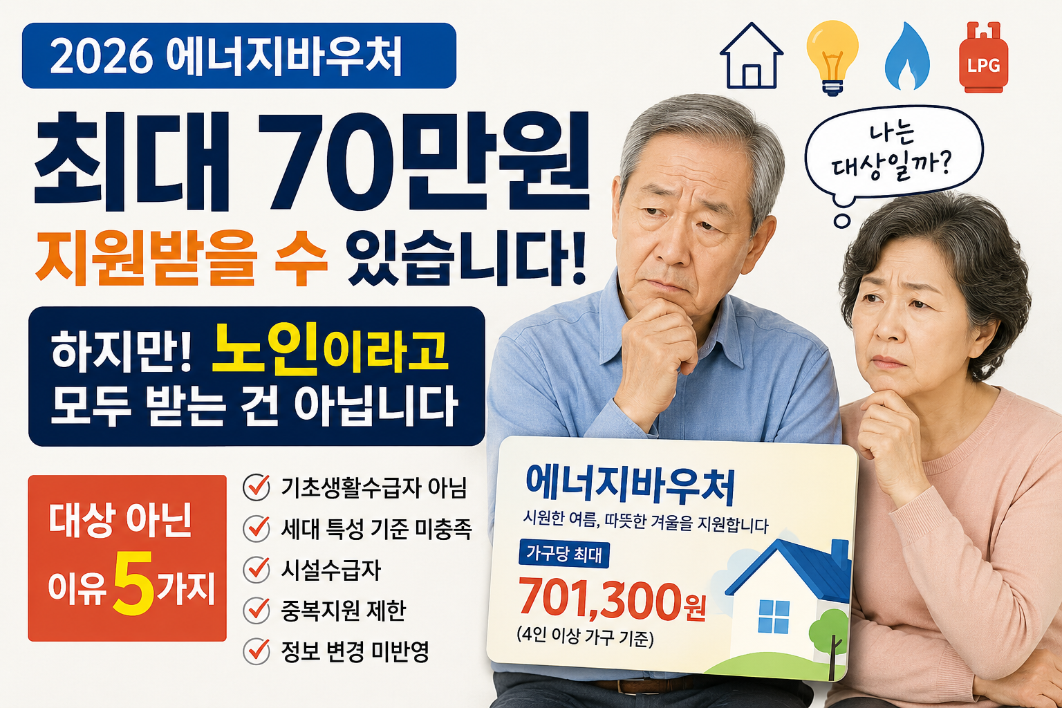 에너지바우처 대상 아닌 이유 5가지, 노인이라고 모두 받는 것은 아니며 최대 70만원 지원 조건을 설명하는 이미지