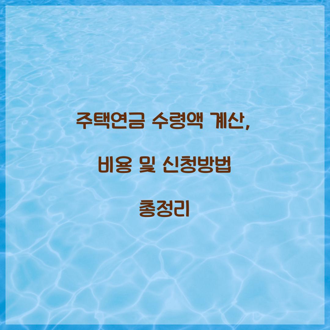 주택연금 수령액 계산