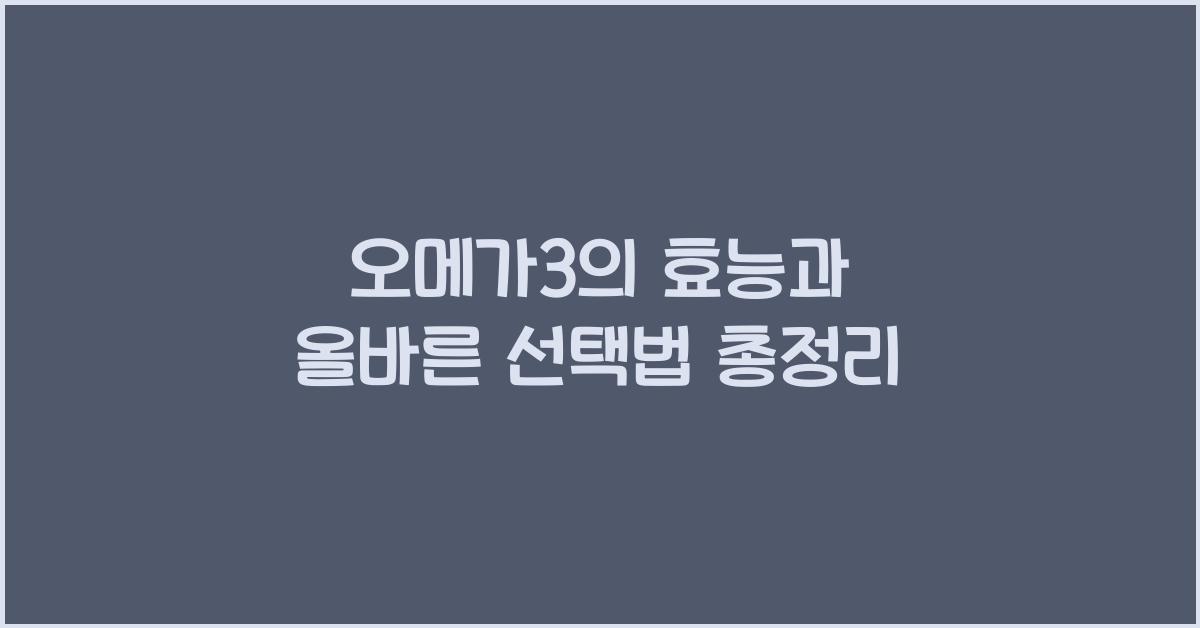 오메가3의 효능
