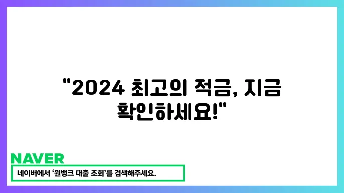 2024년 적금 상품 선택 방법