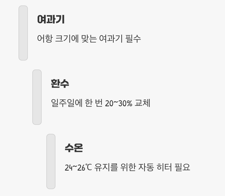 수질 관리 - 튼튼하지만 '기본'은 지켜주세요