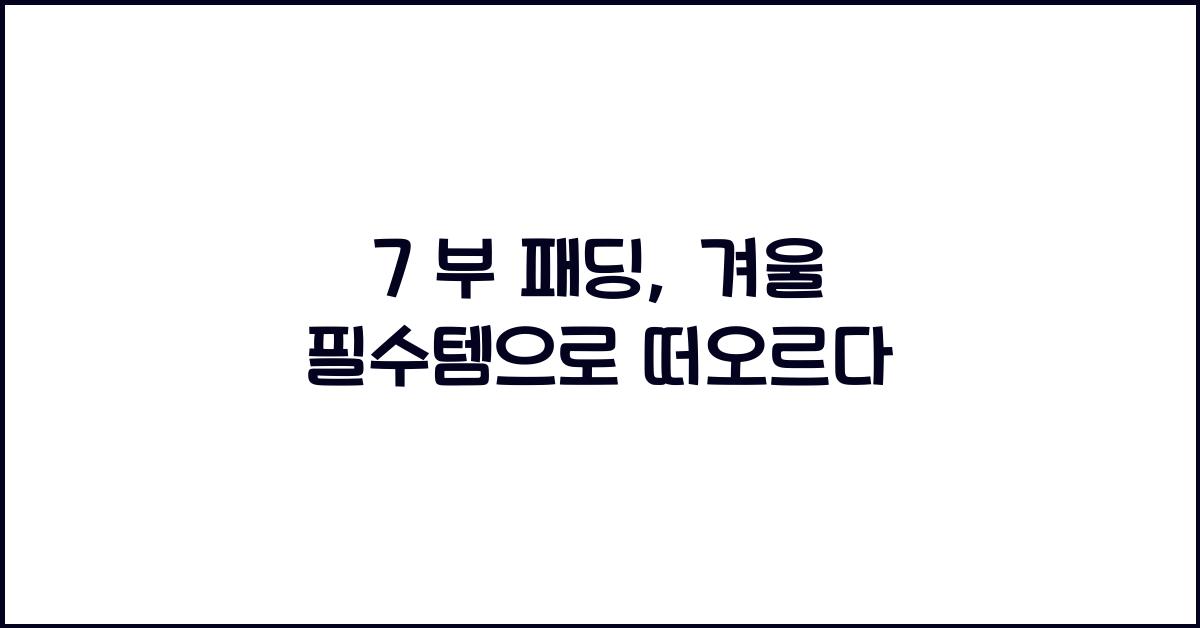 7 부 패딩
