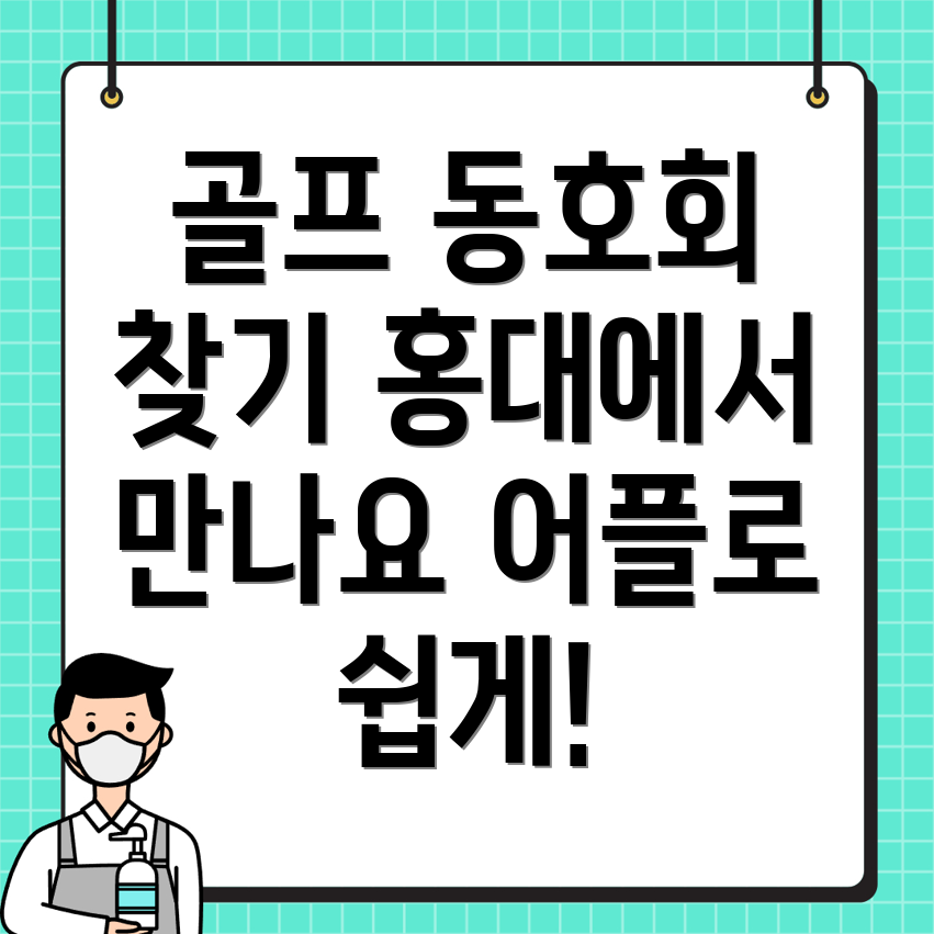 홍대입구역 골프 조인