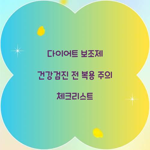 다이어트 보조제 건강검진 전 복용 주의