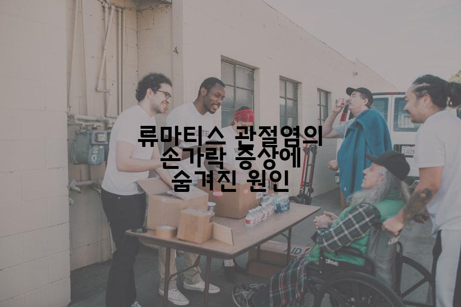 류마티스 관절염의 손가락 증상에 숨겨진 원인