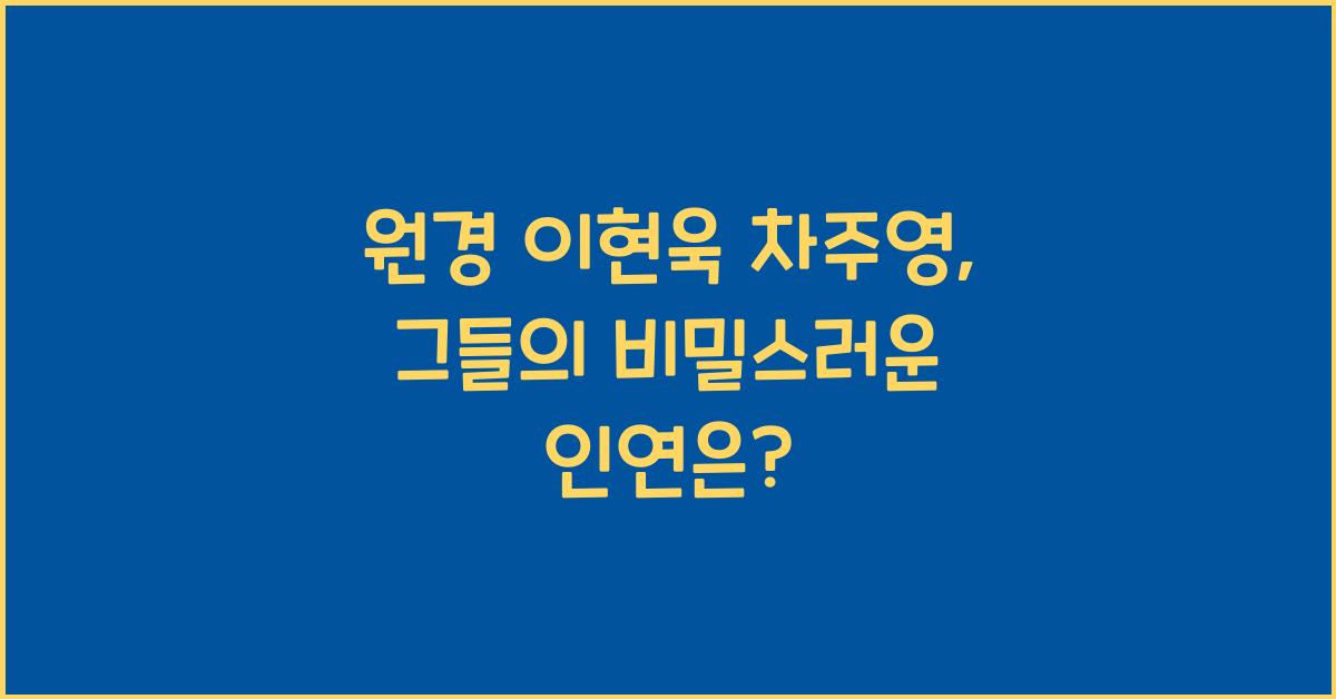 원경 이현욱 차주영