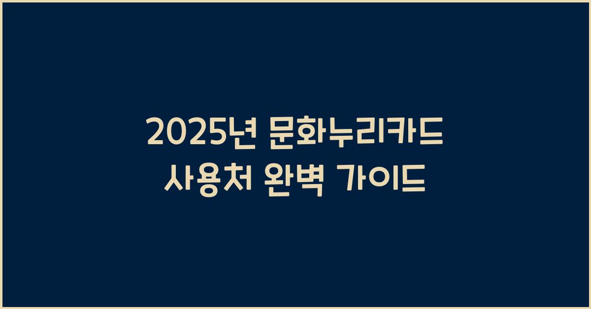 2025년 문화누리카드 사용처