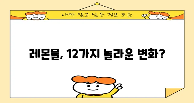 레몬물 효능 12가지 꼭 확인하세요!