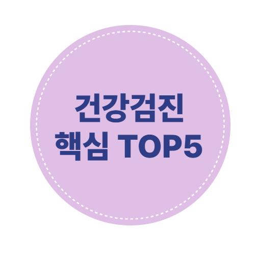 🏥 종합검진, 꼭 필요한 항목 TOP 5