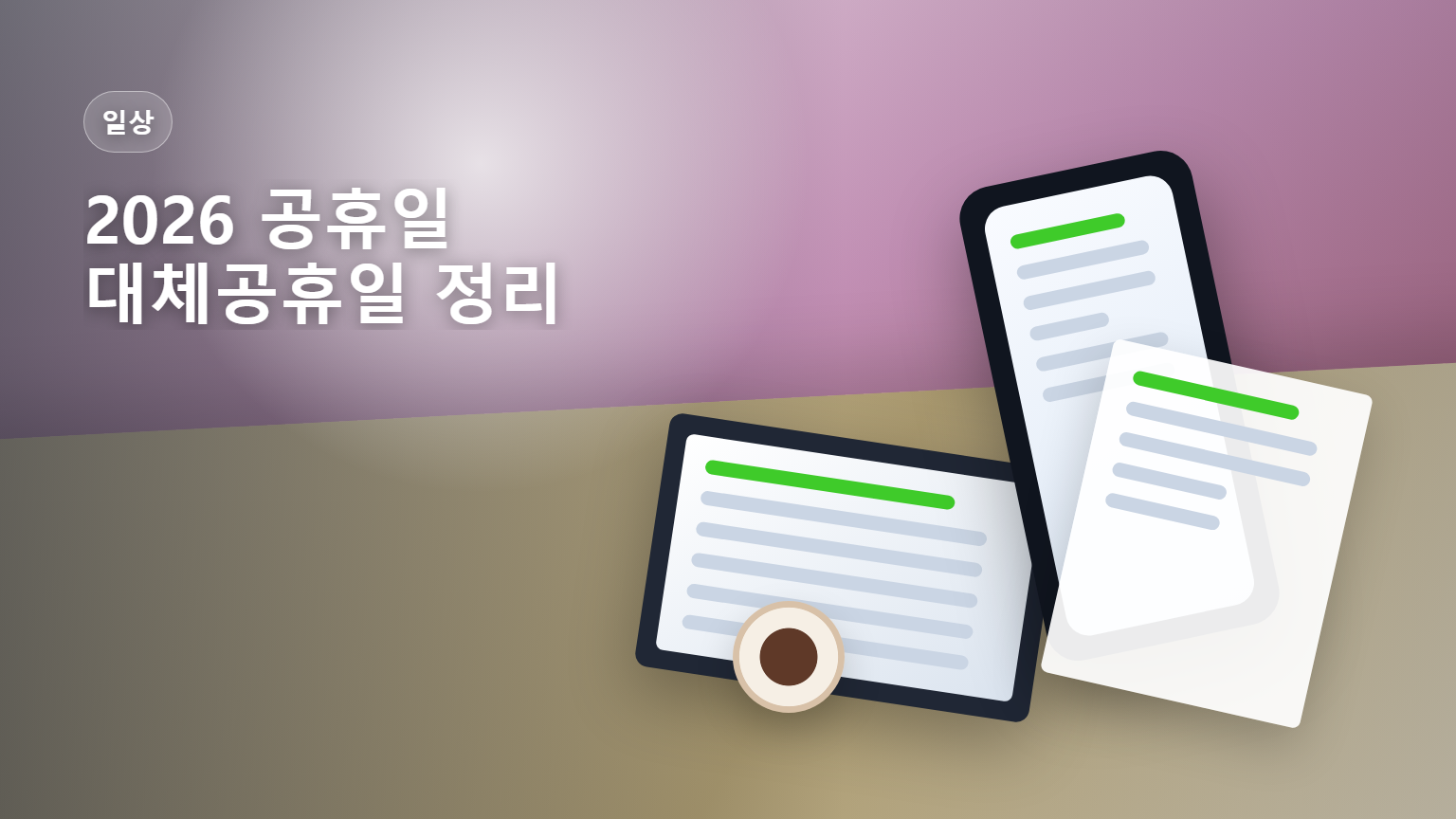 2026 공휴일 대체공휴일 월별 휴일 안내 썸네일