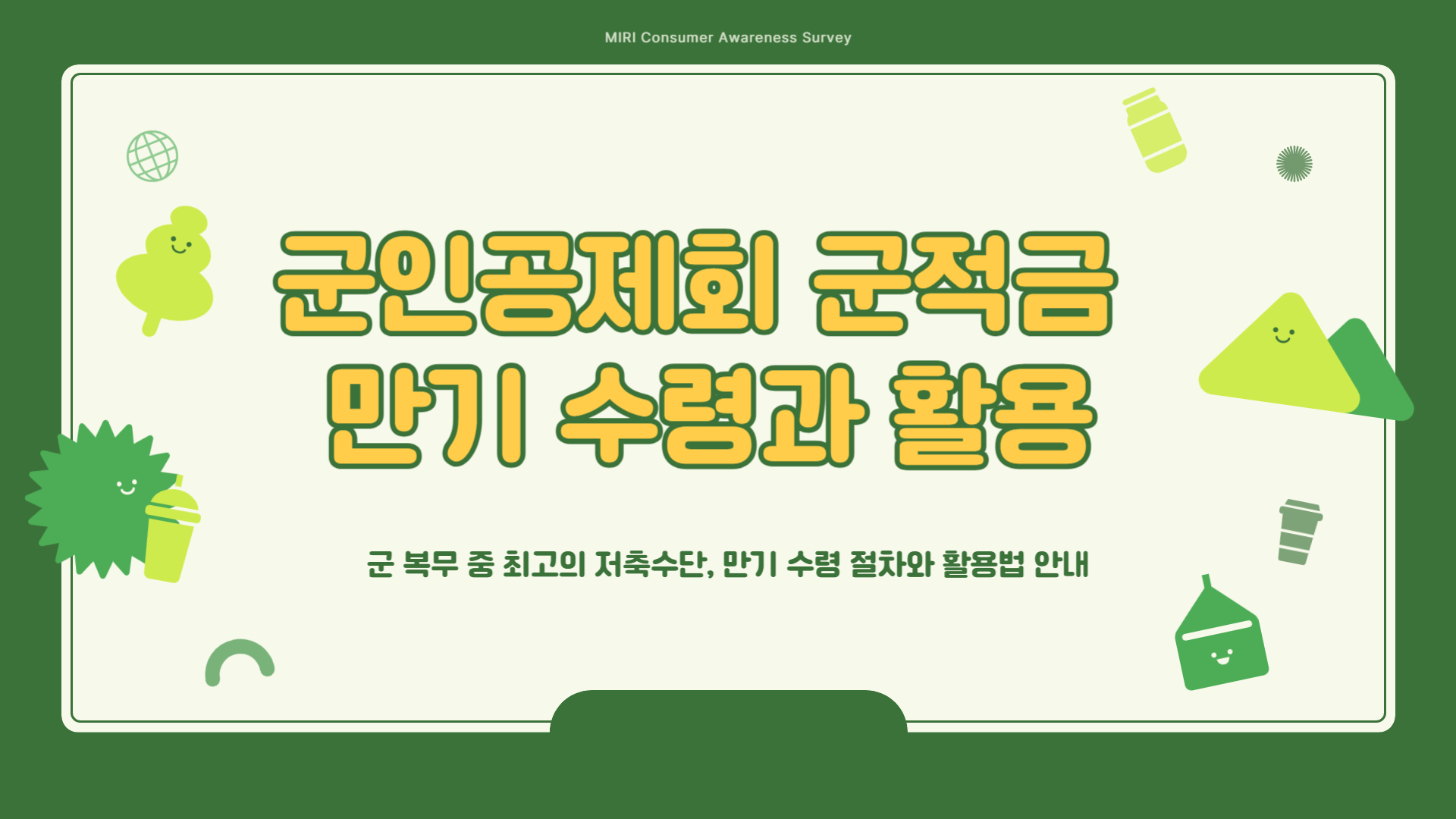 군인공제회 군적금 만기