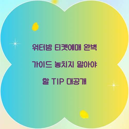 워터밤 티켓예매