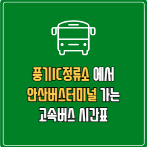 풍기IC정류소에서 안산버스터미널&nbsp;고속버스 시간표 요금 예매