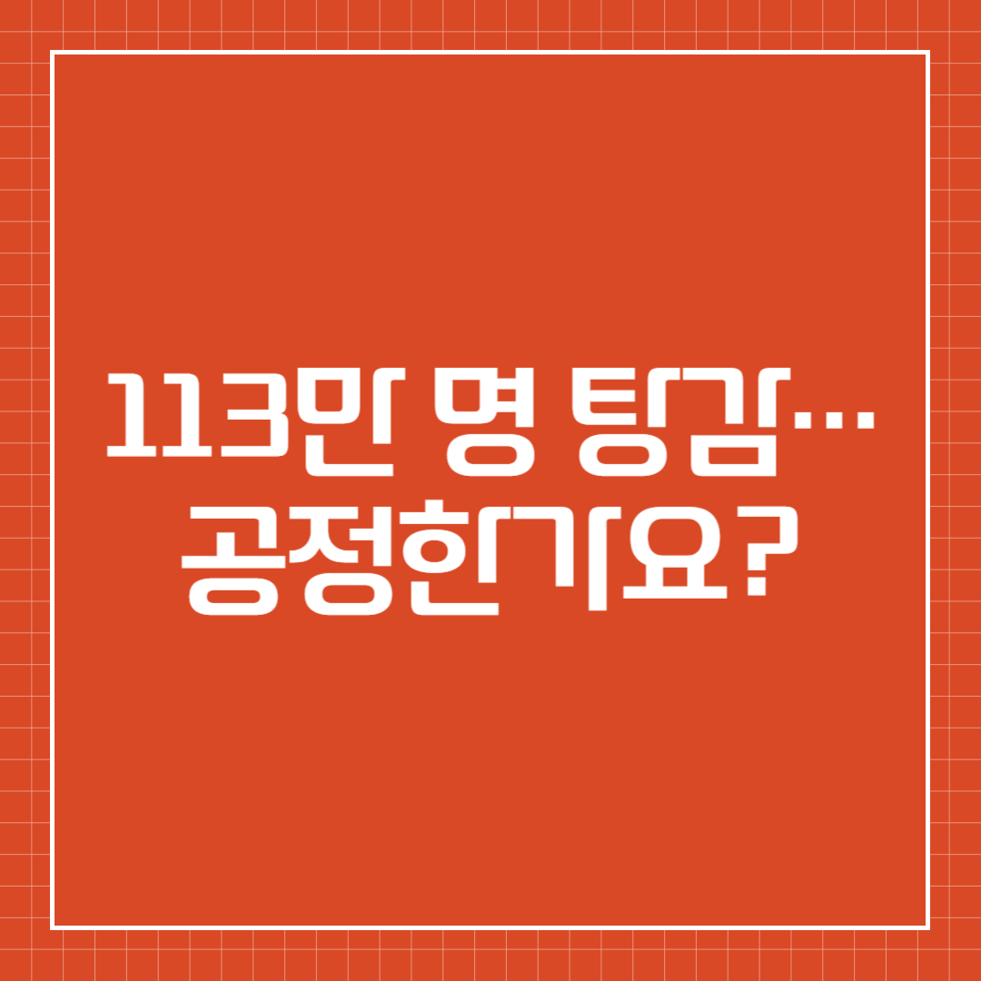 113만 명의 빚 탕감