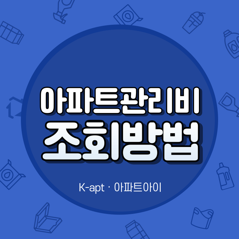 아파트 관리비 조회 방법(K-apt, 아파트아이)
