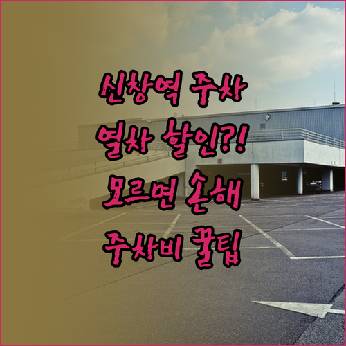 신창역 주차장 위치와 열차 이용객 할..