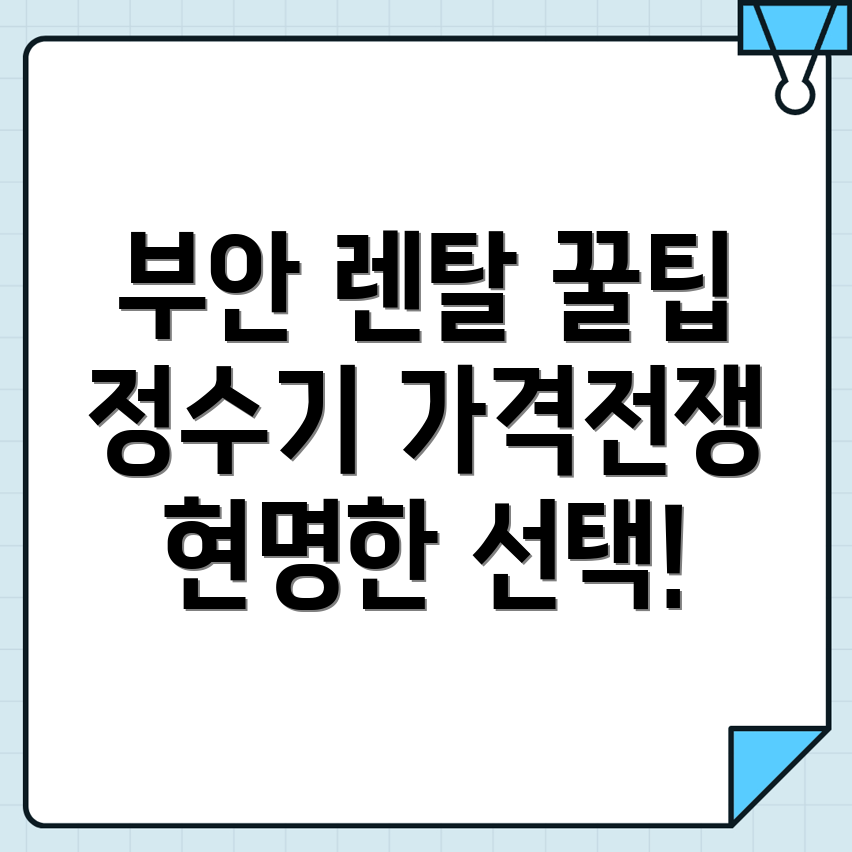부안군 정수기 렌탈
