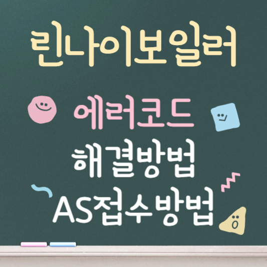 린나이보일러 에러코드 11 16 14 17 12 해결법