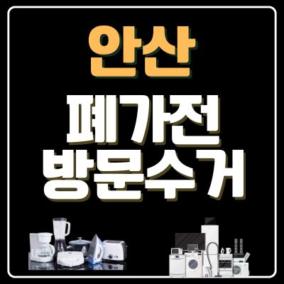 썸네일_안산 폐가전 방문 무상수거 업체