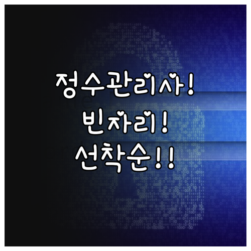 정수시설운영관리사 1차 시험 빈자리 ..