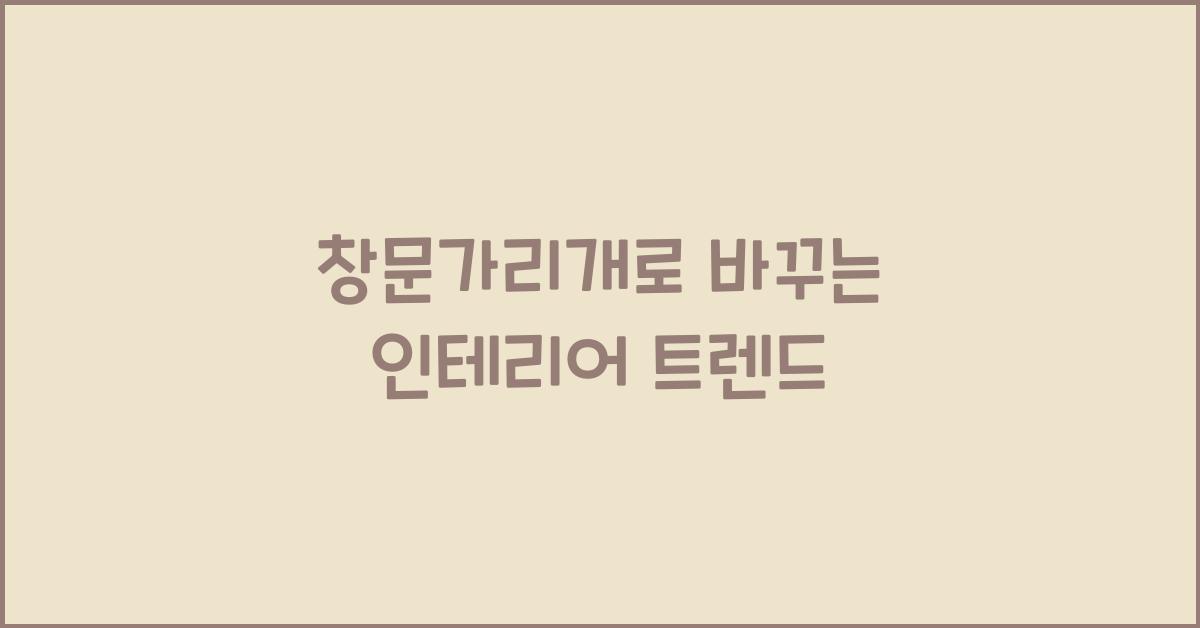 창문가리개