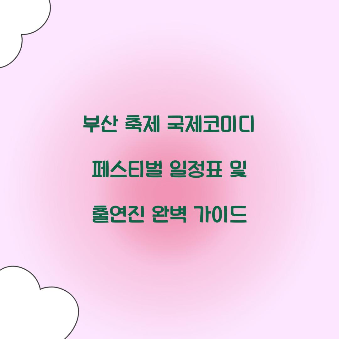 부산 축제- 국제코미디 페스티벌 일정표