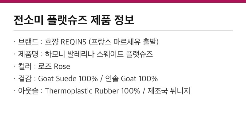 흐꺙 하모니 플랫슈즈 제품 정보