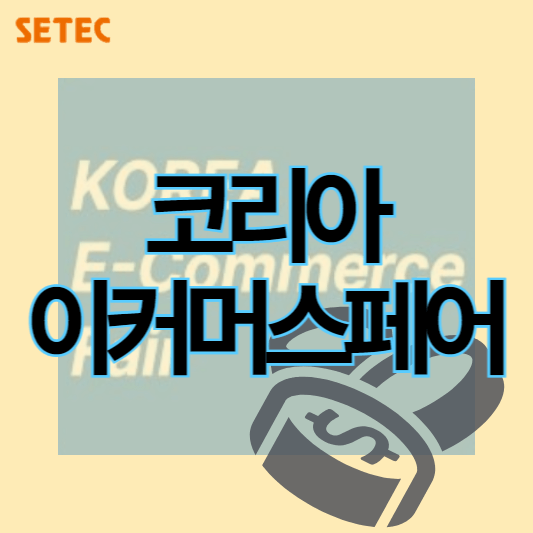 2024코리아이커머스페어_썸네일