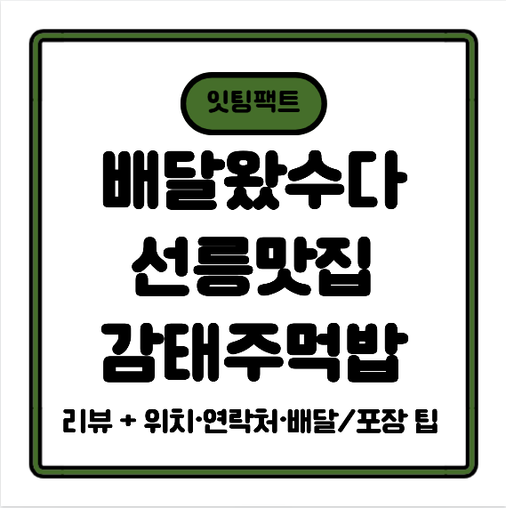 “배달왔수다” 화제의 맛집 — 초록밭 (선릉) 감태주먹밥 맛집 리뷰 + 위치·연락처·배달/포장 팁