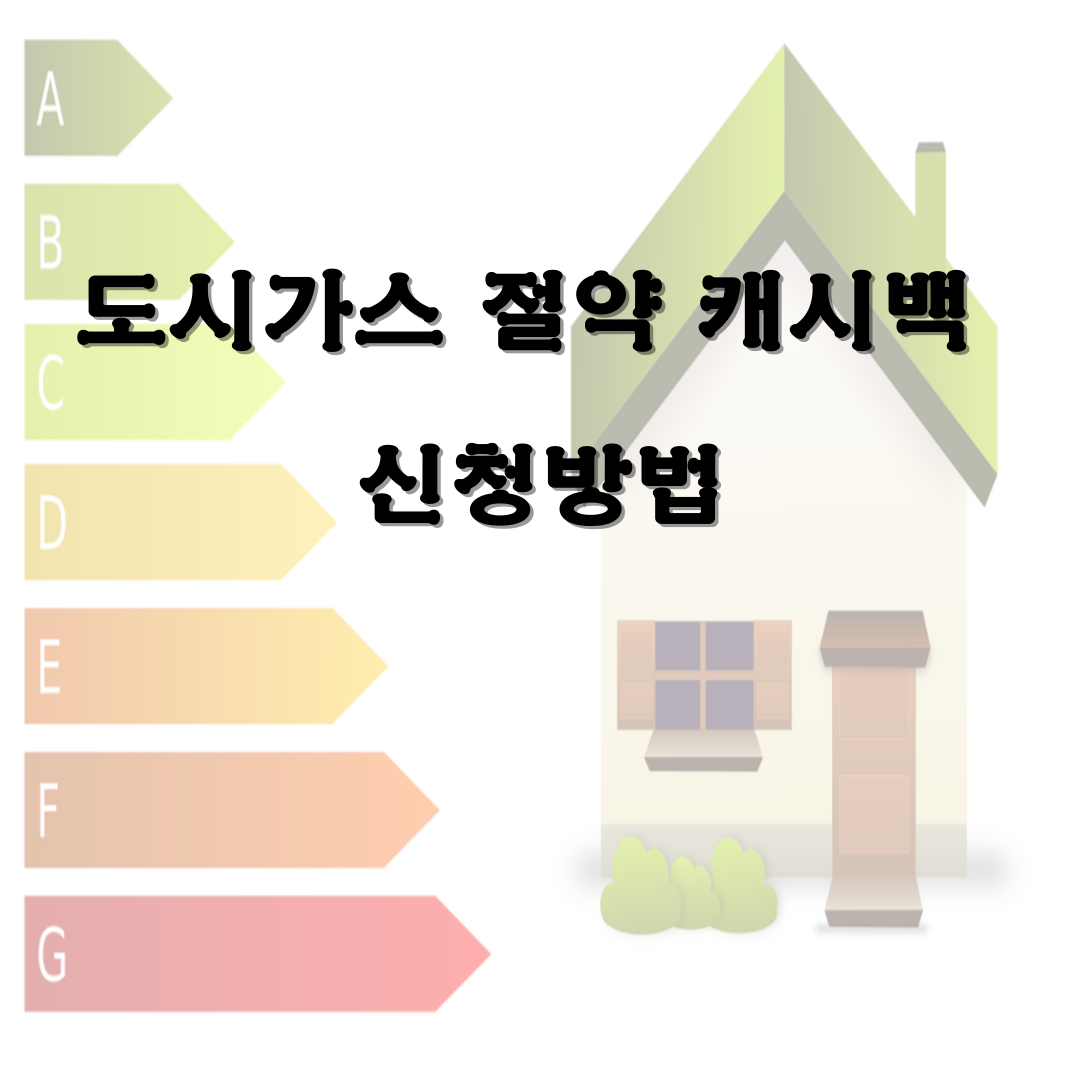 도시가스 절약 캐시백 신청방법