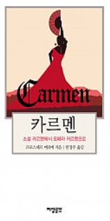 카르멘 표지 이미지 - 출처: 지성공간 출판사 공식 홈페이지