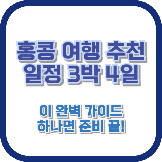 홍콩 여행 추천 일정 3박 4일: 이 완벽 가이드 하나면 준비 끝!