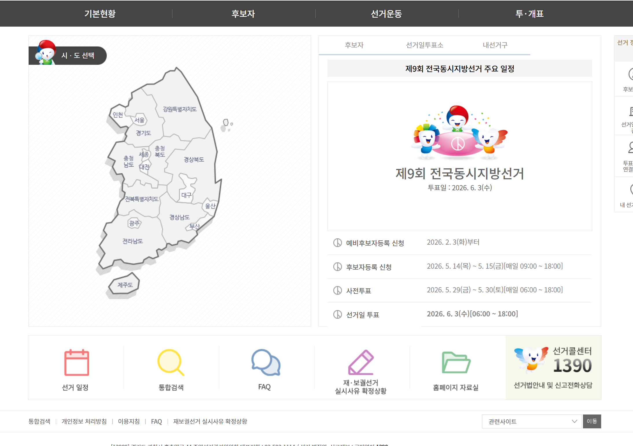제9회 전국동시지방선거 특집 홈페이지 지역별 투표소 찾기 화면