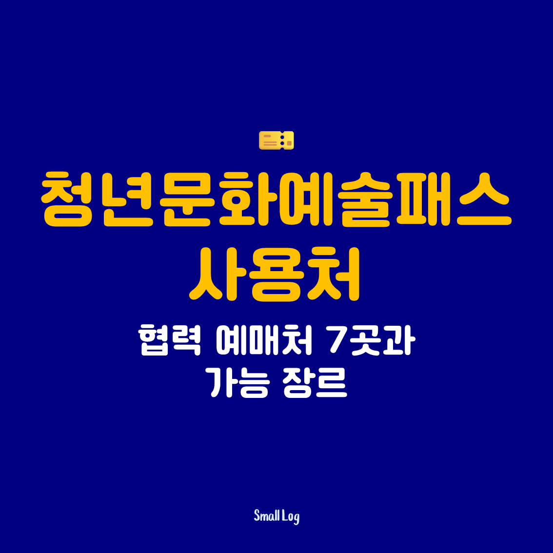 청년문화예술패스 사용처｜협력 예매처 7곳과 가능 장르
