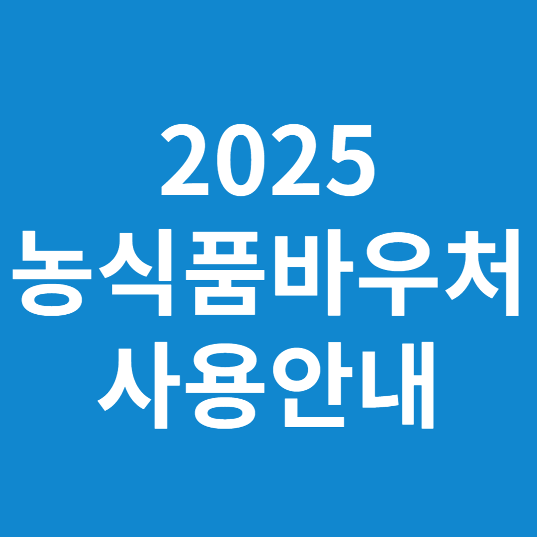 2025 농식품바우처