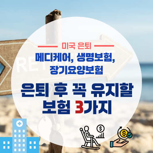 미국 은퇴 후 소득이 줄어도 유지해야 할 보험 리스트 (메디케어, 생명보험, 장기요양보험)