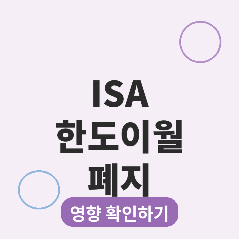 ISA 한도이월 폐지 썸네일
