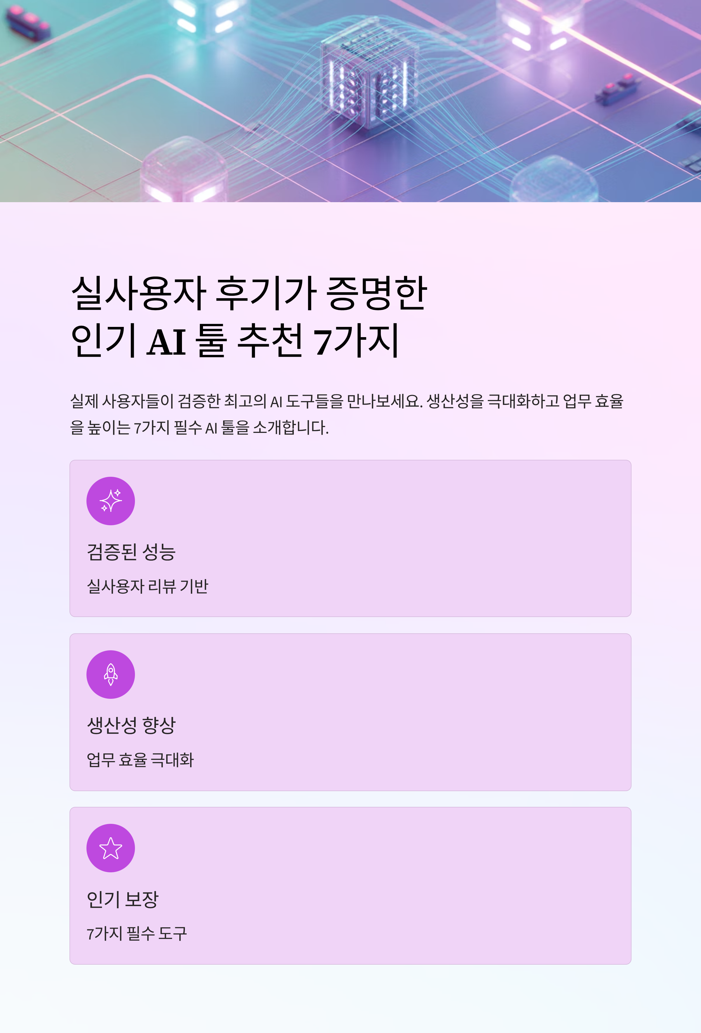 실사용자 후기가 증명한 인기 AI 툴 추천 7가지