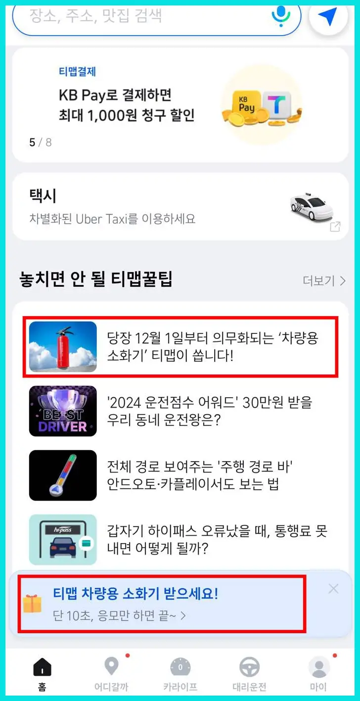 차량용 소화기 의무설치 (티맵 무료 이벤트)