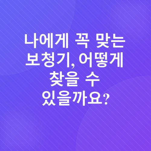 보청기 선택_2