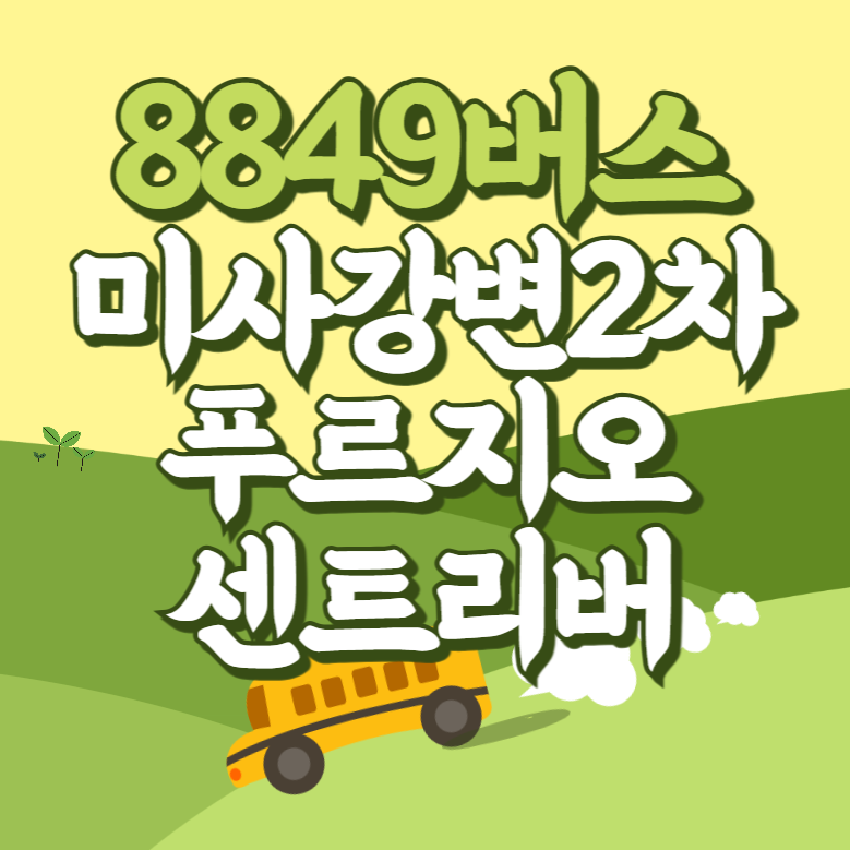 미사강변2차푸르지오.센트리버에서 인천공항 리무진 공항버스(8849번) 썸네일