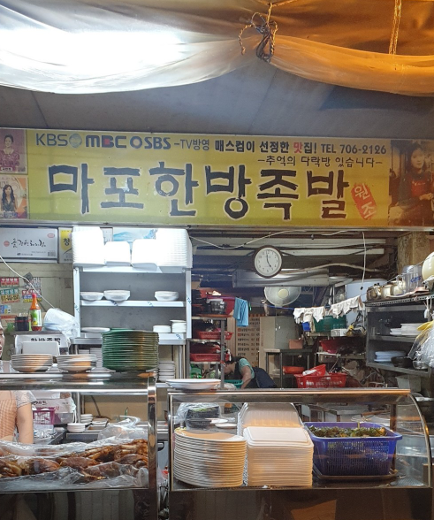 마포한방족발 식당 정보