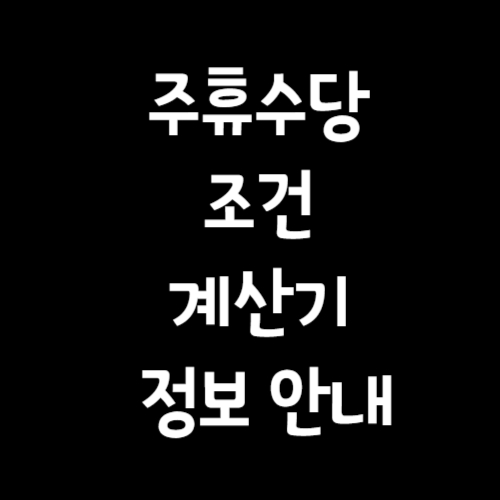 주휴수당 조건