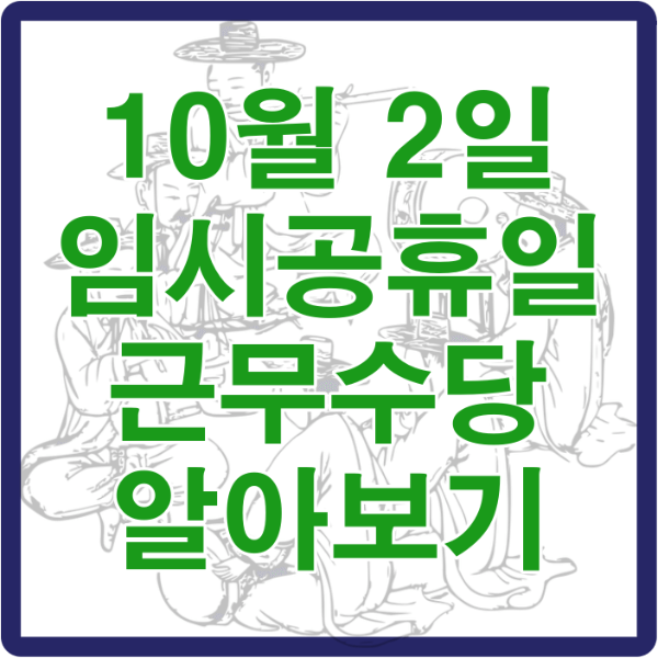 임시공휴일 근무수당 알아보기 썸네일